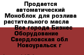 Продается автоматический Моноблок для розлива растительного масла 12/4.  - Все города Бизнес » Оборудование   . Свердловская обл.,Новоуральск г.